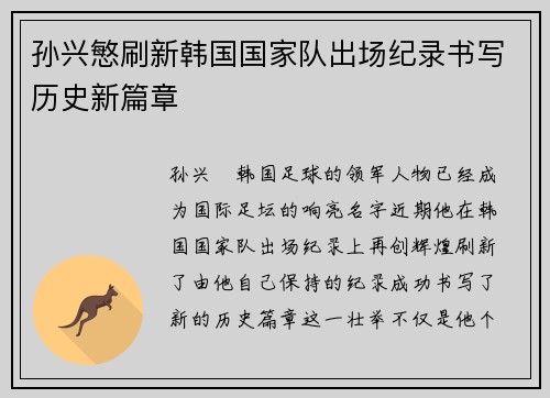 孙兴慜刷新韩国国家队出场纪录书写历史新篇章 孙兴慜刷新韩国国家队出场纪录书写历史新篇章