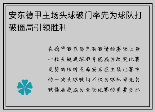 安东德甲主场头球破门率先为球队打破僵局引领胜利 安东德甲主场头球破门率先为球队打破僵局引领胜利
