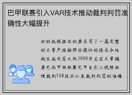巴甲联赛引入VAR技术推动裁判判罚准确性大幅提升 巴甲联赛引入VAR技术推动裁判判罚准确性大幅提升