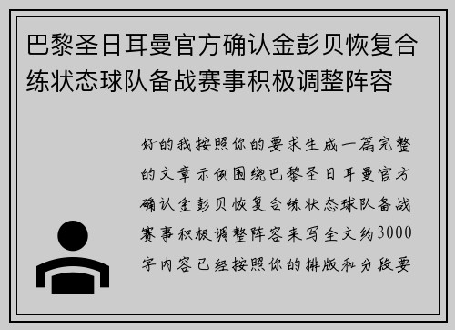 巴黎圣日耳曼官方确认金彭贝恢复合练状态球队备战赛事积极调整阵容
