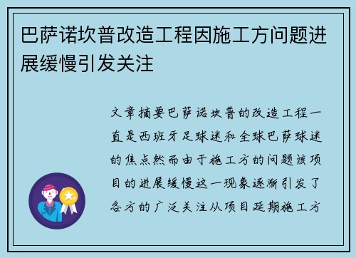 巴萨诺坎普改造工程因施工方问题进展缓慢引发关注 巴萨诺坎普改造工程因施工方问题进展缓慢引发关注