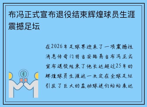 布冯正式宣布退役结束辉煌球员生涯震撼足坛 布冯正式宣布退役结束辉煌球员生涯震撼足坛