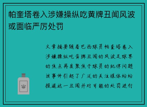 帕奎塔卷入涉嫌操纵吃黄牌丑闻风波或面临严厉处罚 帕奎塔卷入涉嫌操纵吃黄牌丑闻风波或面临严厉处罚