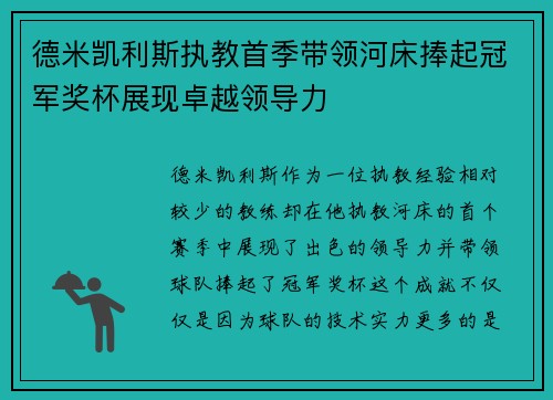德米凯利斯执教首季带领河床捧起冠军奖杯展现卓越领导力