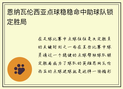 恩纳瓦伦西亚点球稳稳命中助球队锁定胜局 恩纳瓦伦西亚点球稳稳命中助球队锁定胜局