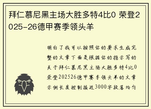 拜仁慕尼黑主场大胜多特4比0 荣登2025-26德甲赛季领头羊