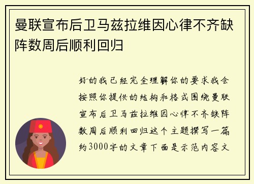 曼联宣布后卫马兹拉维因心律不齐缺阵数周后顺利回归 曼联宣布后卫马兹拉维因心律不齐缺阵数周后顺利回归