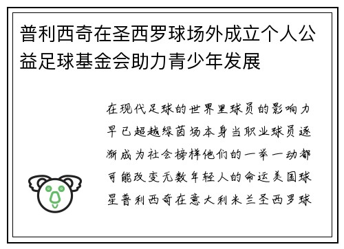 普利西奇在圣西罗球场外成立个人公益足球基金会助力青少年发展 普利西奇在圣西罗球场外成立个人公益足球基金会助力青少年发展