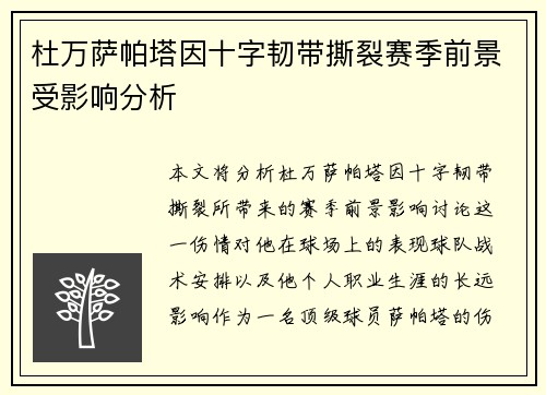 杜万萨帕塔因十字韧带撕裂赛季前景受影响分析 杜万萨帕塔因十字韧带撕裂赛季前景受影响分析