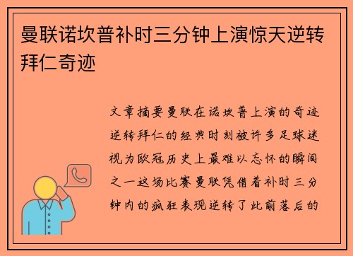 曼联诺坎普补时三分钟上演惊天逆转拜仁奇迹