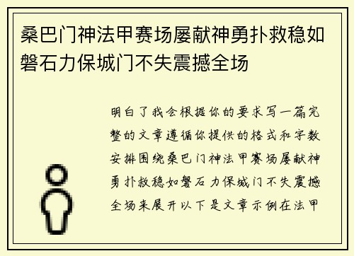 桑巴门神法甲赛场屡献神勇扑救稳如磐石力保城门不失震撼全场 桑巴门神法甲赛场屡献神勇扑救稳如磐石力保城门不失震撼全场