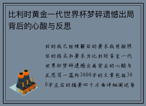 比利时黄金一代世界杯梦碎遗憾出局背后的心酸与反思 比利时黄金一代世界杯梦碎遗憾出局背后的心酸与反思