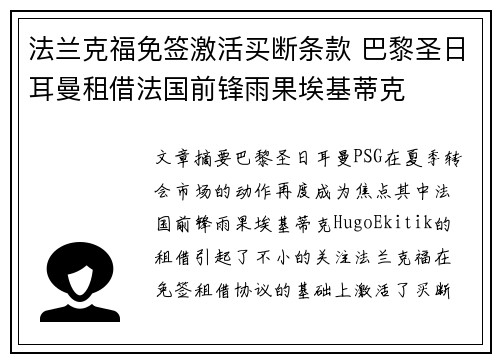法兰克福免签激活买断条款 巴黎圣日耳曼租借法国前锋雨果埃基蒂克 法兰克福免签激活买断条款 巴黎圣日耳曼租借法国前锋雨果埃基蒂克