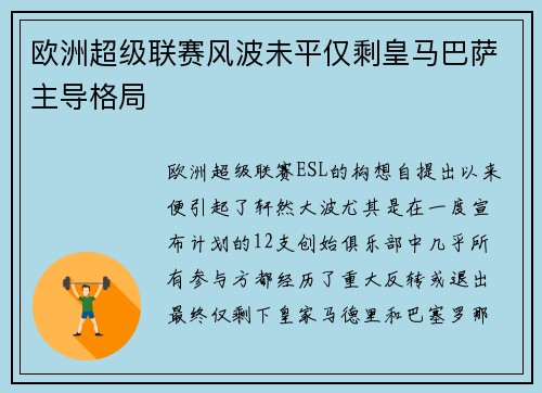 欧洲超级联赛风波未平仅剩皇马巴萨主导格局 欧洲超级联赛风波未平仅剩皇马巴萨主导格局