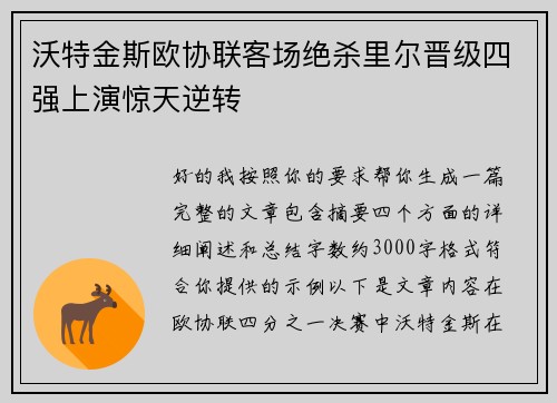 沃特金斯欧协联客场绝杀里尔晋级四强上演惊天逆转 沃特金斯欧协联客场绝杀里尔晋级四强上演惊天逆转