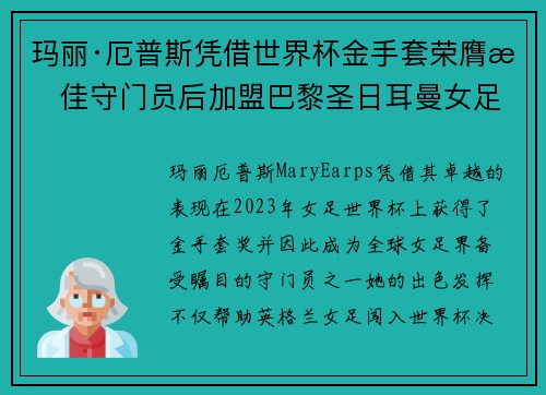 玛丽·厄普斯凭借世界杯金手套荣膺最佳守门员后加盟巴黎圣日耳曼女足 玛丽·厄普斯凭借世界杯金手套荣膺最佳守门员后加盟巴黎圣日耳曼女足