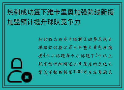 热刺成功签下维卡里奥加强防线新援加盟预计提升球队竞争力 热刺成功签下维卡里奥加强防线新援加盟预计提升球队竞争力