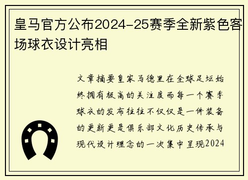 皇马官方公布2024-25赛季全新紫色客场球衣设计亮相 皇马官方公布2024-25赛季全新紫色客场球衣设计亮相