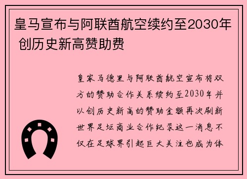 皇马宣布与阿联酋航空续约至2030年 创历史新高赞助费