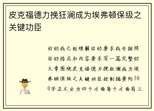 皮克福德力挽狂澜成为埃弗顿保级之关键功臣
