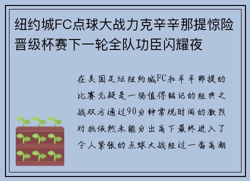 纽约城FC点球大战力克辛辛那提惊险晋级杯赛下一轮全队功臣闪耀夜
