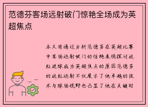 范德芬客场远射破门惊艳全场成为英超焦点