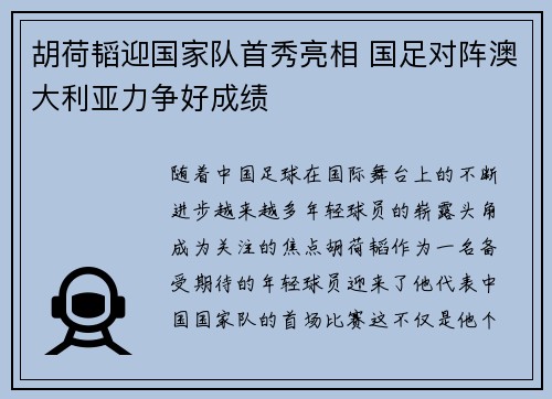 胡荷韬迎国家队首秀亮相 国足对阵澳大利亚力争好成绩