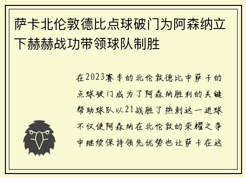 萨卡北伦敦德比点球破门为阿森纳立下赫赫战功带领球队制胜 萨卡北伦敦德比点球破门为阿森纳立下赫赫战功带领球队制胜