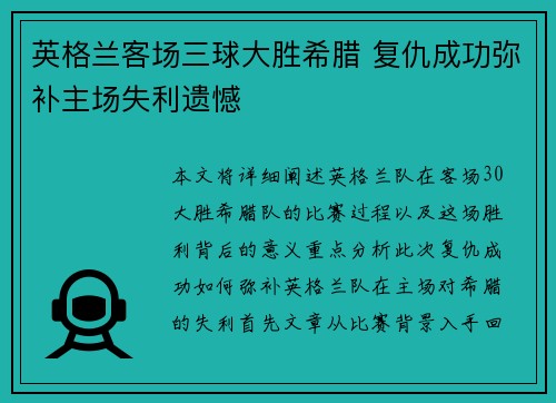 英格兰客场三球大胜希腊 复仇成功弥补主场失利遗憾 英格兰客场三球大胜希腊 复仇成功弥补主场失利遗憾