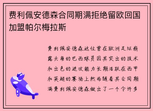 费利佩安德森合同期满拒绝留欧回国加盟帕尔梅拉斯