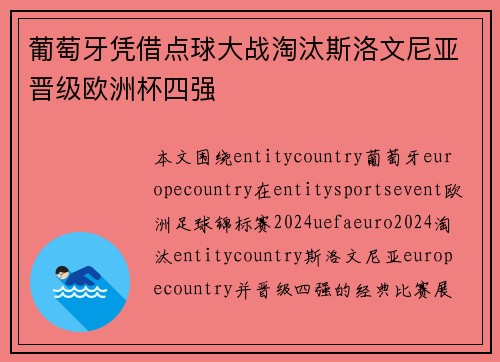 葡萄牙凭借点球大战淘汰斯洛文尼亚晋级欧洲杯四强 葡萄牙凭借点球大战淘汰斯洛文尼亚晋级欧洲杯四强