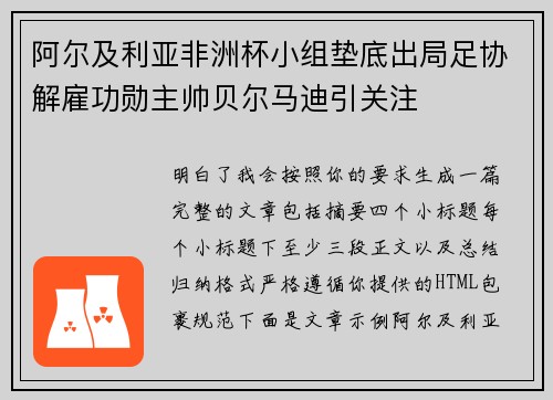 阿尔及利亚非洲杯小组垫底出局足协解雇功勋主帅贝尔马迪引关注