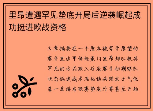 里昂遭遇罕见垫底开局后逆袭崛起成功挺进欧战资格