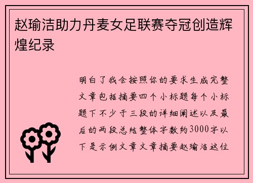 赵瑜洁助力丹麦女足联赛夺冠创造辉煌纪录 赵瑜洁助力丹麦女足联赛夺冠创造辉煌纪录