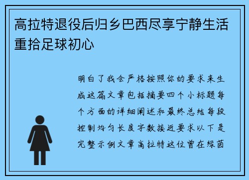 高拉特退役后归乡巴西尽享宁静生活重拾足球初心
