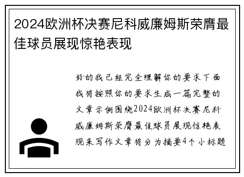 2024欧洲杯决赛尼科威廉姆斯荣膺最佳球员展现惊艳表现 2024欧洲杯决赛尼科威廉姆斯荣膺最佳球员展现惊艳表现
