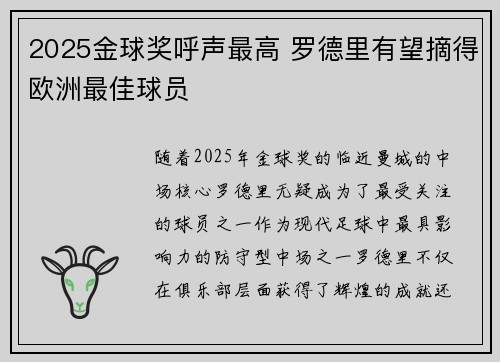 2025金球奖呼声最高 罗德里有望摘得欧洲最佳球员 2025金球奖呼声最高 罗德里有望摘得欧洲最佳球员