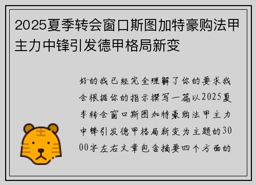 2025夏季转会窗口斯图加特豪购法甲主力中锋引发德甲格局新变 2025夏季转会窗口斯图加特豪购法甲主力中锋引发德甲格局新变