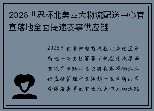 2026世界杯北美四大物流配送中心官宣落地全面提速赛事供应链