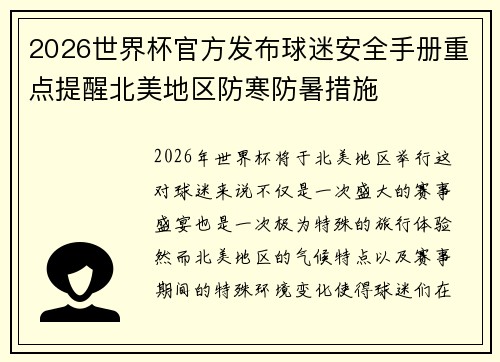 2026世界杯官方发布球迷安全手册重点提醒北美地区防寒防暑措施 2026世界杯官方发布球迷安全手册重点提醒北美地区防寒防暑措施