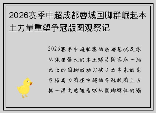 2026赛季中超成都蓉城国脚群崛起本土力量重塑争冠版图观察记 2026赛季中超成都蓉城国脚群崛起本土力量重塑争冠版图观察记