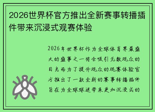 2026世界杯官方推出全新赛事转播插件带来沉浸式观赛体验 2026世界杯官方推出全新赛事转播插件带来沉浸式观赛体验