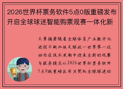 2026世界杯票务软件5点0版重磅发布开启全球球迷智能购票观赛一体化新时代