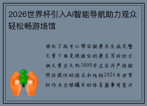 2026世界杯引入AI智能导航助力观众轻松畅游场馆 2026世界杯引入AI智能导航助力观众轻松畅游场馆