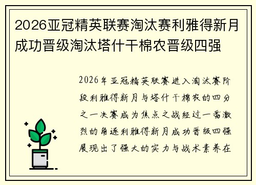 2026亚冠精英联赛淘汰赛利雅得新月成功晋级淘汰塔什干棉农晋级四强 2026亚冠精英联赛淘汰赛利雅得新月成功晋级淘汰塔什干棉农晋级四强