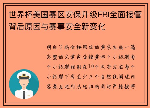 世界杯美国赛区安保升级FBI全面接管背后原因与赛事安全新变化 世界杯美国赛区安保升级FBI全面接管背后原因与赛事安全新变化