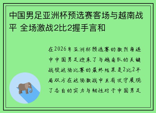 中国男足亚洲杯预选赛客场与越南战平 全场激战2比2握手言和 中国男足亚洲杯预选赛客场与越南战平 全场激战2比2握手言和