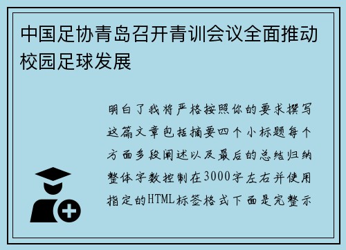 中国足协青岛召开青训会议全面推动校园足球发展