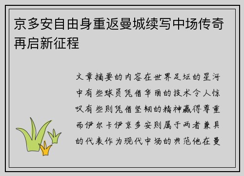 京多安自由身重返曼城续写中场传奇再启新征程