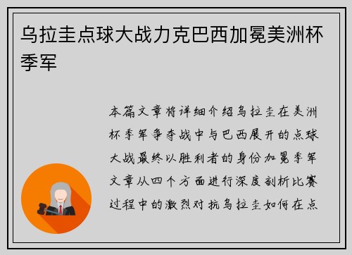 乌拉圭点球大战力克巴西加冕美洲杯季军